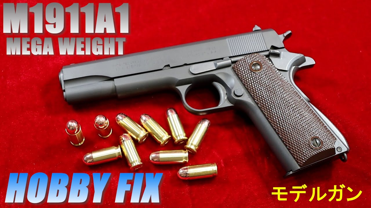 ホビーフィックス HOBBY FIX M1911A1 MEGA WEIGHT モデルガン - YouTube