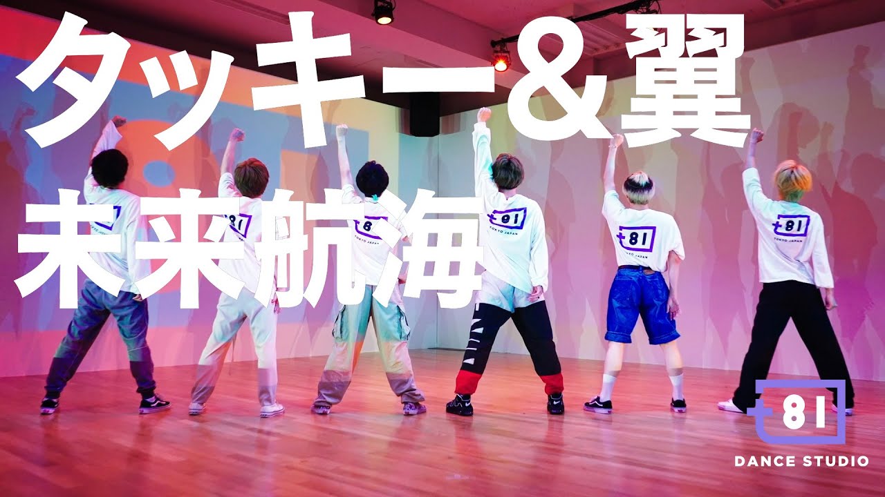 81 DANCE STUDIO] Tackey & Tsubasa - MiraiKoukai / Performed by