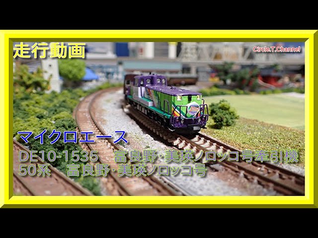 走行動画】マイクロエース DE15-1535 ＋50系富良野・美瑛 ノロッコ号