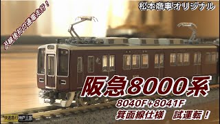 松本商事 阪急8040形 2両編成セット 動力無し 松本商事 阪急8040形 2両