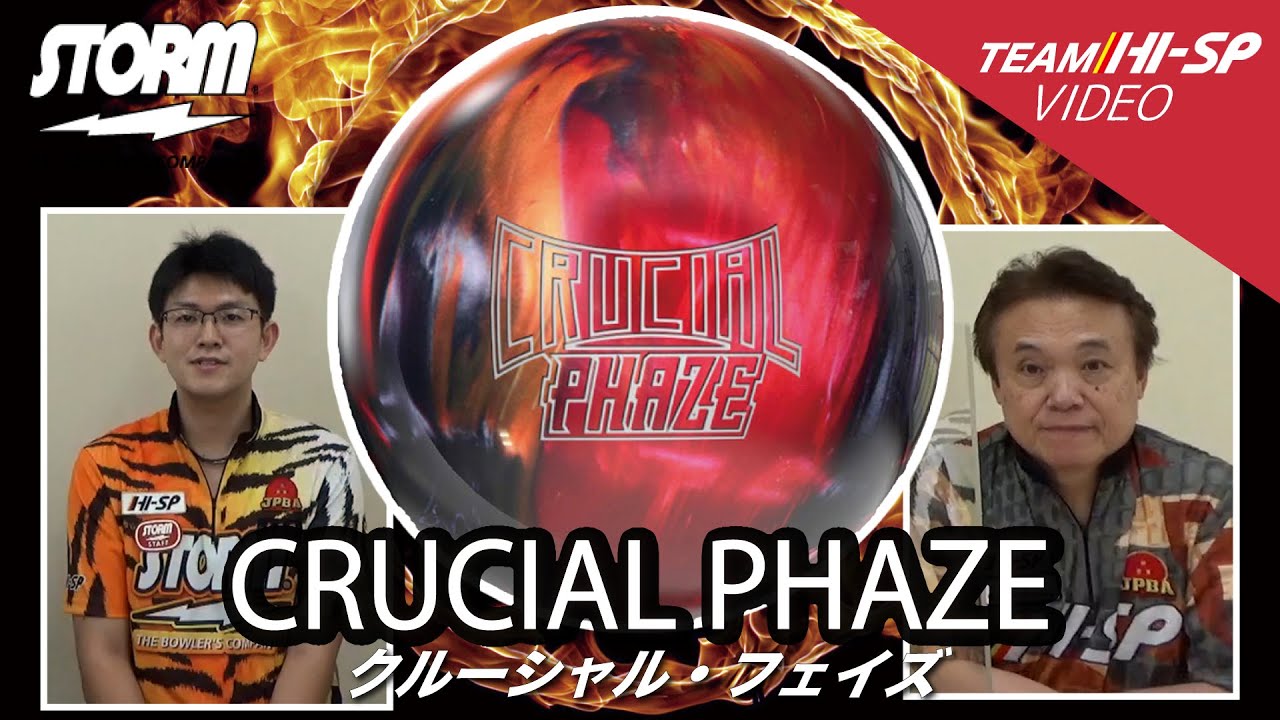 あなたの理想を叶える】ストーム クルーシャル フェイズ - ボウリング