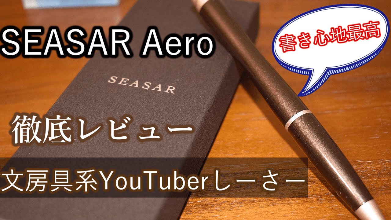 剛性感MAX】しーさーさんが作ったシャーペンAeroを徹底レビュー - YouTube