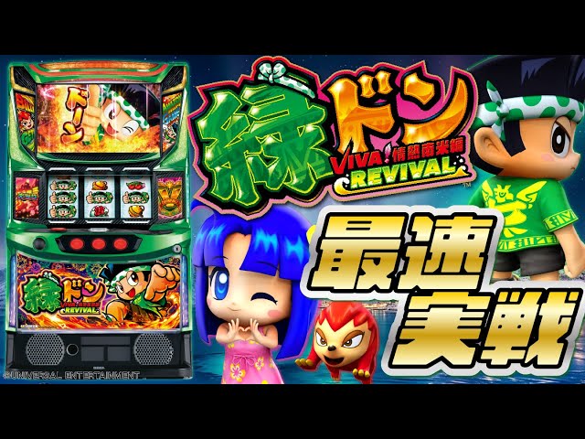 緑ドンが帰ってきた!!】注目の最新機種「スマスロ 緑ドン VIVA!情熱