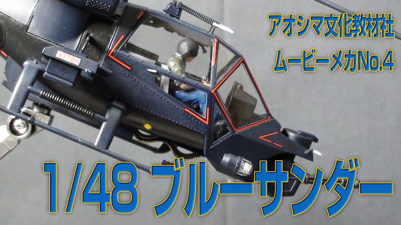 みんな大好き80年代ムービーメカ】1/32 『ブルーサンダー