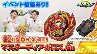 マスターディアボロス.Gn編-マスターブレーダ－セレクション