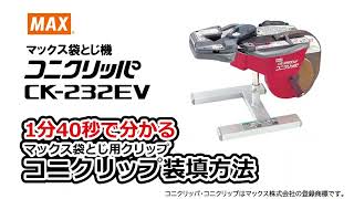 1分40秒で分かる！】袋とじ機コニクリッパの装填方法【マックス公式