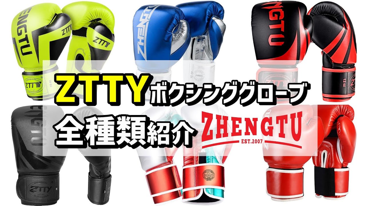 ZTTY】ボクシンググローブ全種類を一気に紹介【ZHENGTU】 - YouTube