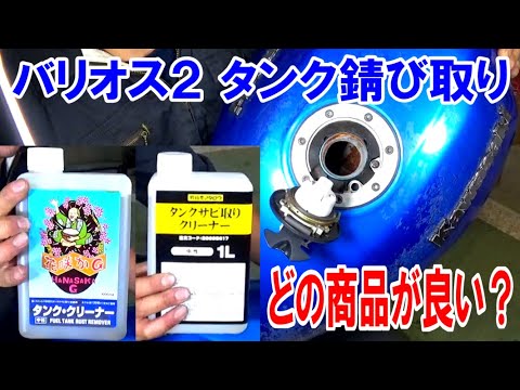 Which tank rust remover cleaner is best? Balius 2 Custom #2 - YouTube