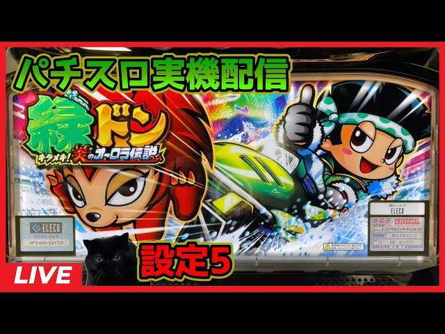 パチスロ実機配信】緑ドン～キラメキ!炎のオーロラ伝説～【設定5