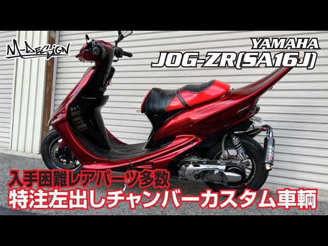 リモコンJOG（SA16J）】入手困難レアパーツ多数 特注左出しチャンバー