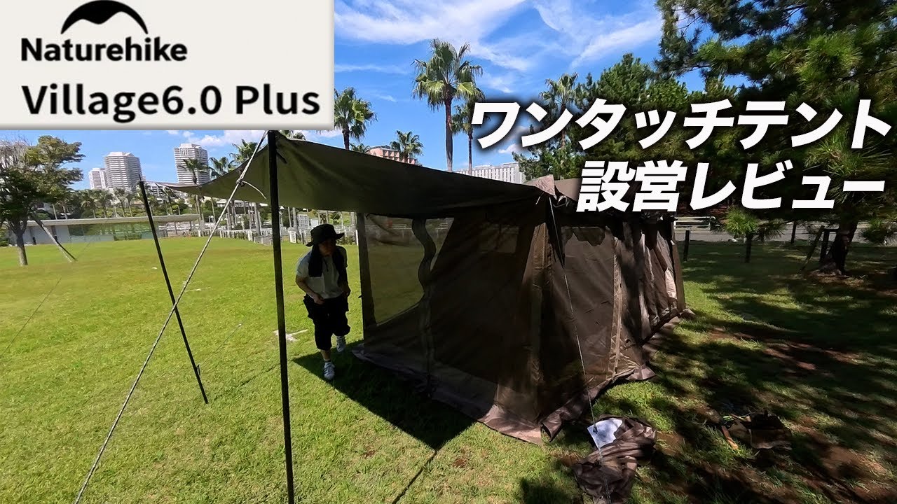 Village6.0 第二世代 ワンタッチ テント」の設営方法 | ネイチャー