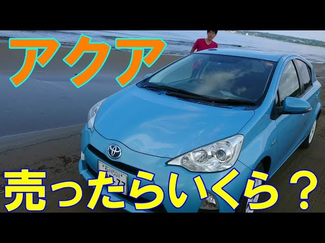 トヨタ アクア売ったらいくらになるの？ 魔改造 5年で7万km走行 - YouTube