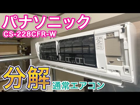 Air Conditioner Disassembly] Panasonic CS-228CFR-W - Online
