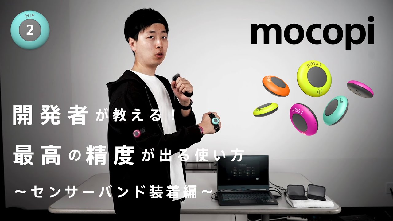 mocopi] How to achieve the highest accuracy -①Sensor connection
