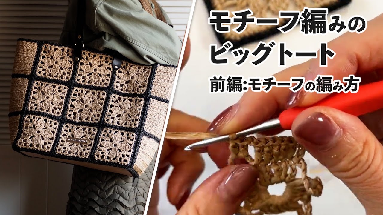 Crochet Bag Tutorial: Crochet Bag with Motifs (Part 1: How to