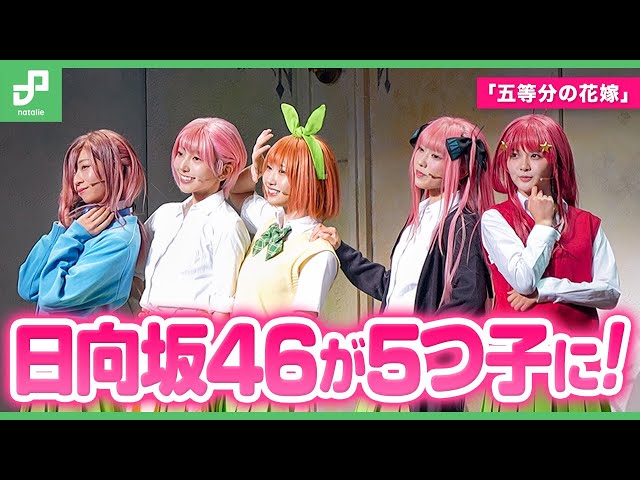 舞台「五等分の花嫁」開幕、日向坂46演じる五つ子が歌って踊って風太郎