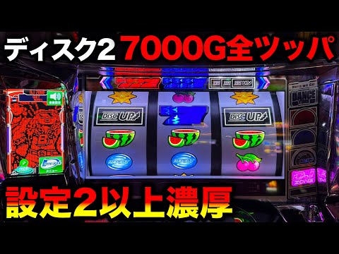 ディスクアップ2】アツい台番GETで設定2以上を確信した7000G全ツッパ