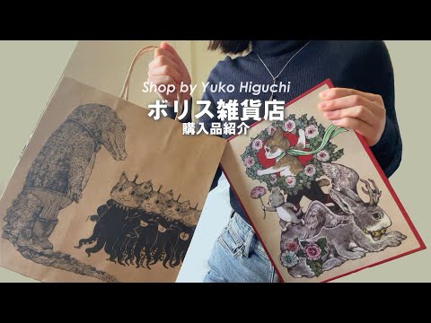 ヒグチユウコさんのボリス雑貨店 2万円分の購入品紹介！/Yuko Higuchi