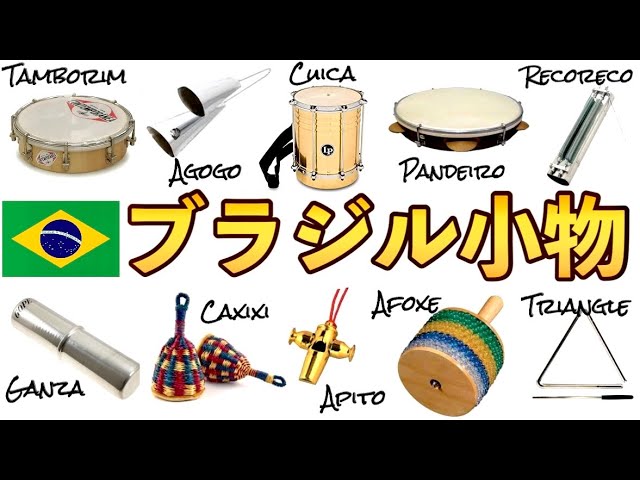 入門 Vol.9 - (3)】ラテンパーカッション講座 「アゴゴ 