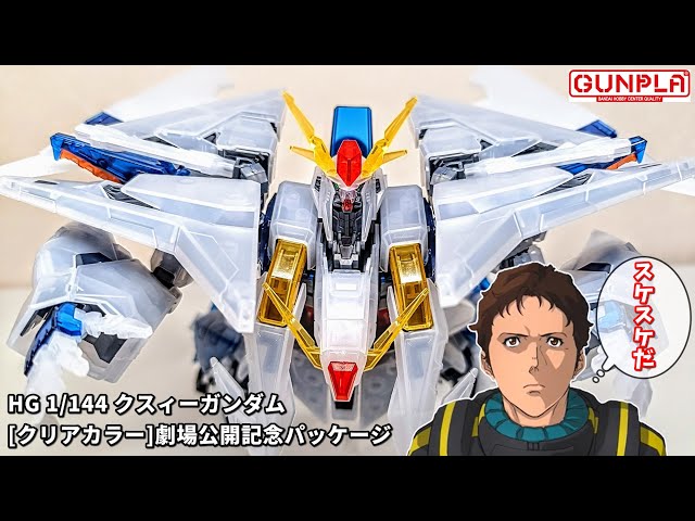 ガンプラ】HG 1/144 クスィーガンダム[クリアカラー] キルケーの魔女