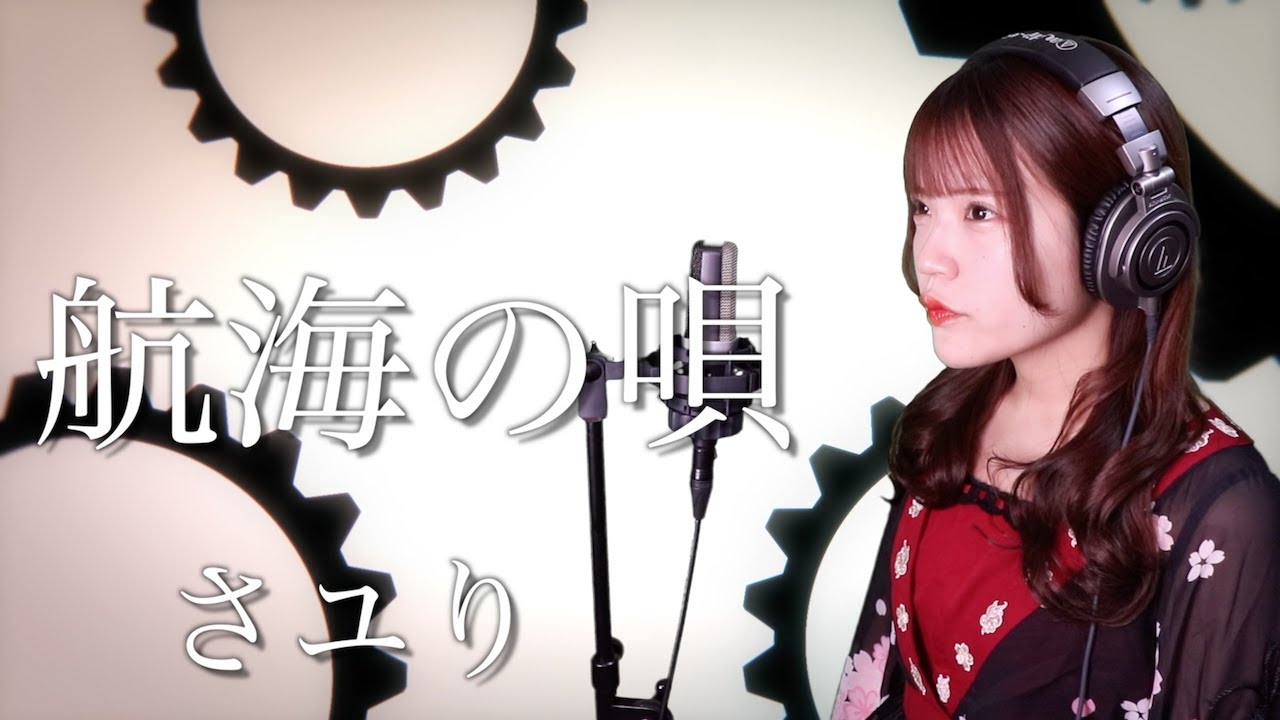 歌詞付き】酸欠少女さユり『航海の唄』TVアニメ『僕のヒーロー