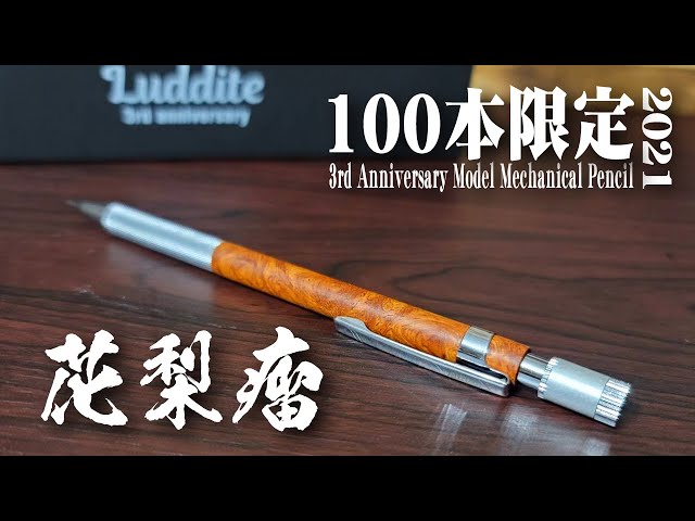 ラダイト/LUDDITE】花梨瘤 100本限定シャーペンを開封レビュー 3rd