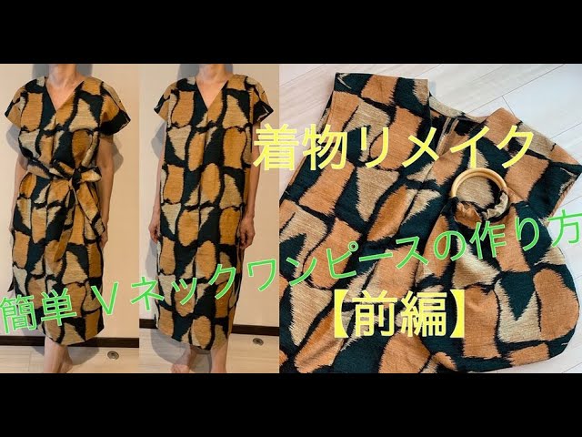着物リメイク簡単Vネックフレンチスリーブワンピース【前編】①How to