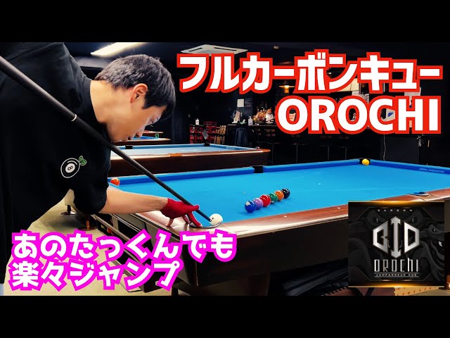 ビリヤード】ナビゲーターのフルカーボンキューOROCHIを改めてご紹介
