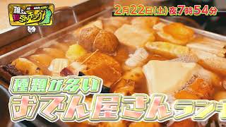 2月22日(土)夜7時54分～】種類が多いおでん店…茨木に70種超!?「大阪43