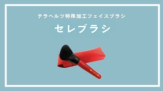 CELEBRUSH(セレブラシ) - Apro COMPANY LIMITED