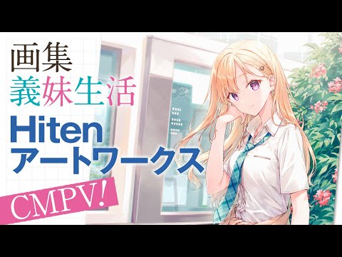 CV.中島由貴】画集『義妹生活 Hitenアートワークス』CM - YouTube