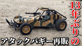 1984年復刻版】13年振りに『タミヤ アタックバギー』が再販されたので