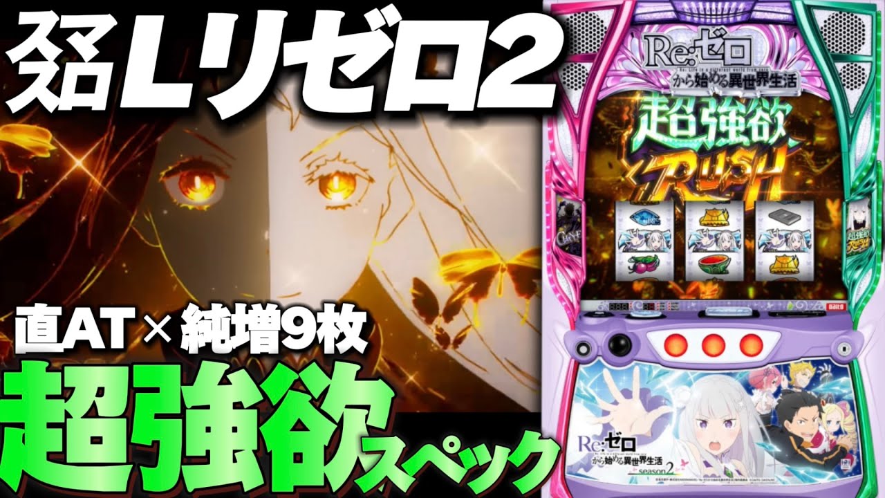 新台解説】直AT✕純増9枚の〝超強欲スペック〟でスマスロLリゼロ2が