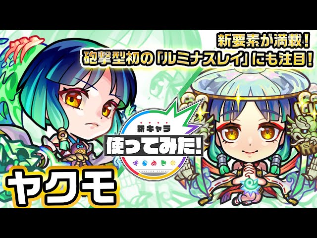 超・獣神祭新限定キャラ】ヤクモ使ってみた！新友情コンボ「ハイ