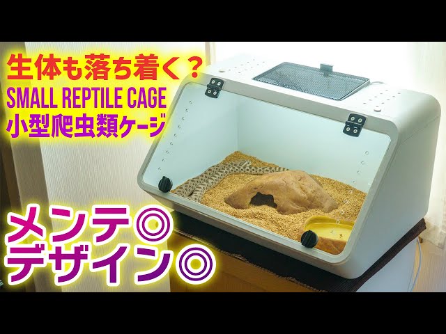 なな 110×45×45 爬虫類 ペット 飼育 天板金網8030 なな 110×45×45