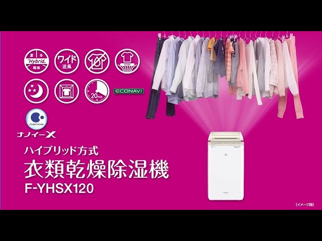 ハイブリッド方式で1年中スピード衣類乾燥！「衣類乾燥除湿機(F