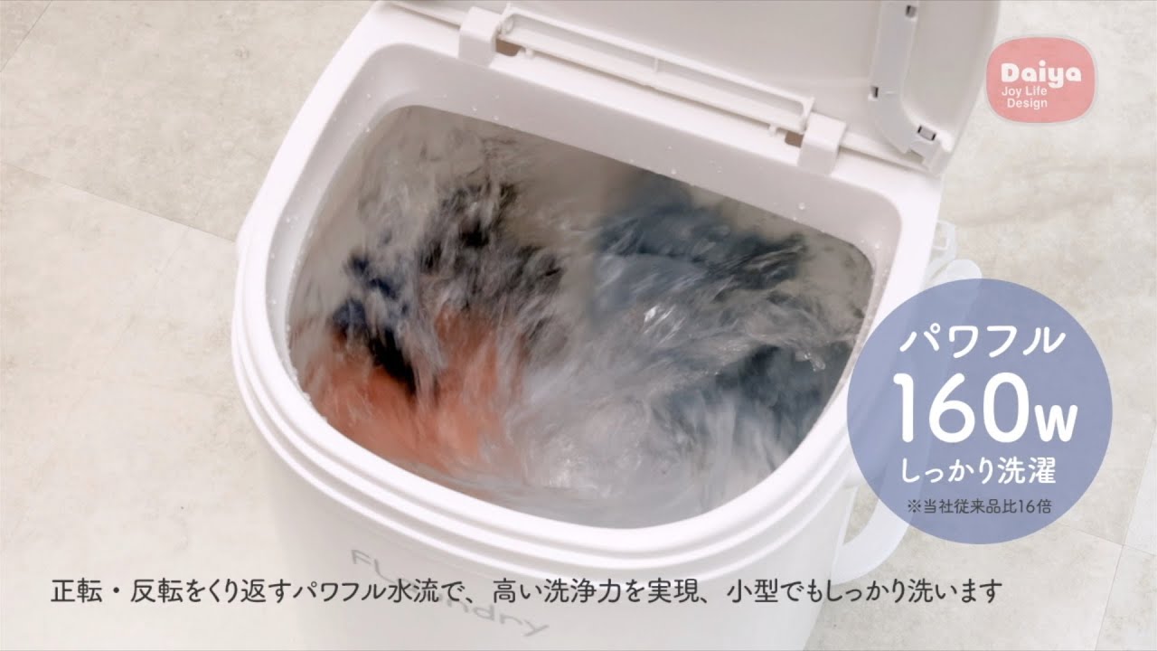 動画】フランドリー・しっかり洗える小型洗濯機 洗濯便利グッズ