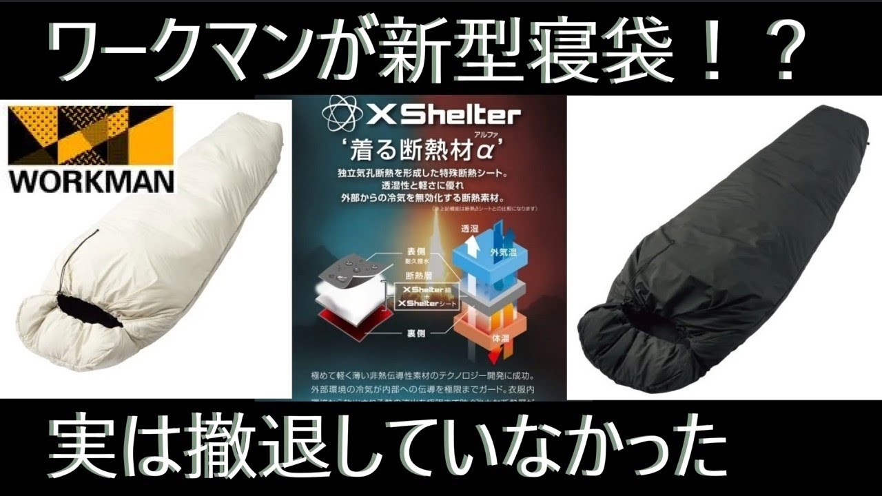 ワークマンから幻の寝袋が復活！でもあの名作じゃない？ただ次回作も