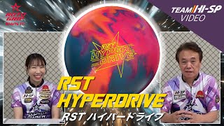 RST ハイパードライブ - ハイスポーツ社 ：信頼のボウリング用品販売
