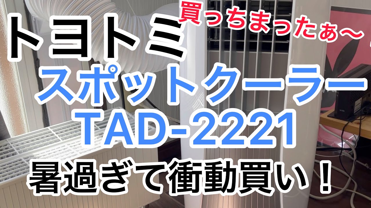 トヨトミスポットクーラーTAD-2221 - YouTube