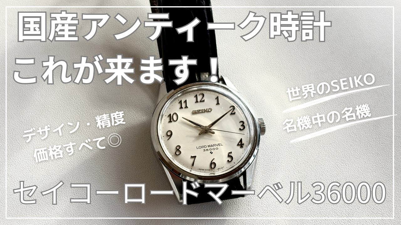 The Seiko Lord Marvel 36000 is the best value antique watch - YouTube