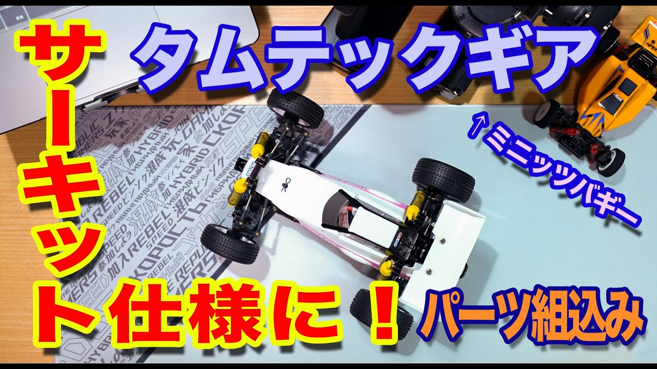 RCミニバギー】マイティフロッグ復活！サーキット仕様にしていきます