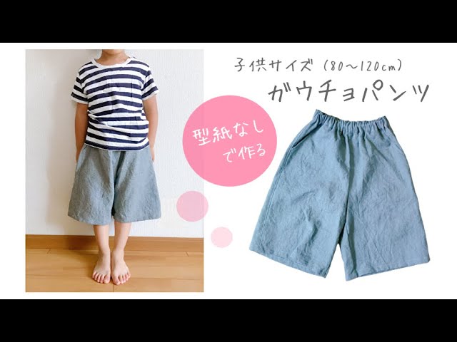 型紙なしで作る】子供のガウチョパンツ作り方（80～120