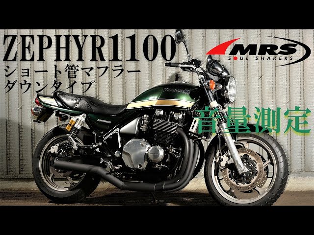 ゼファー1100ショート管マフラー音量測定【MRS製】ダウンタイプ仕様