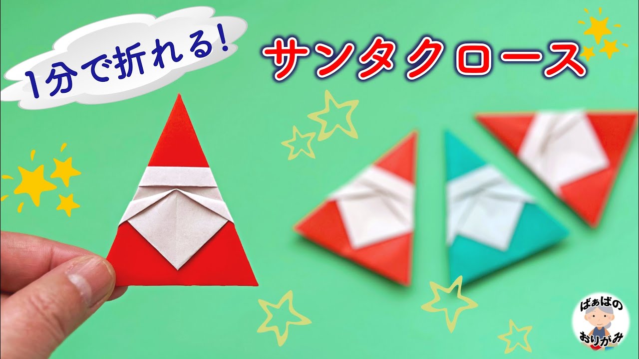 How to Make Santa Claus in No Time with Origami! Origami Christmas