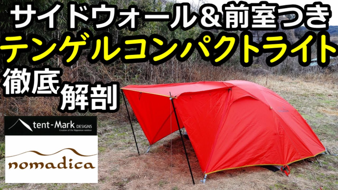 テンゲルコンパクトライトレビュー【テンマク】【テンマクデザイン