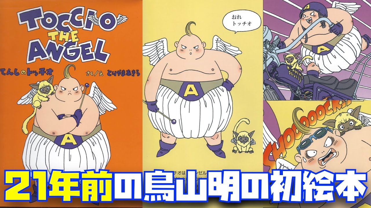 鳥山明の最後の絵本「てんしのトッチオ」【ドラゴンボール、Dr