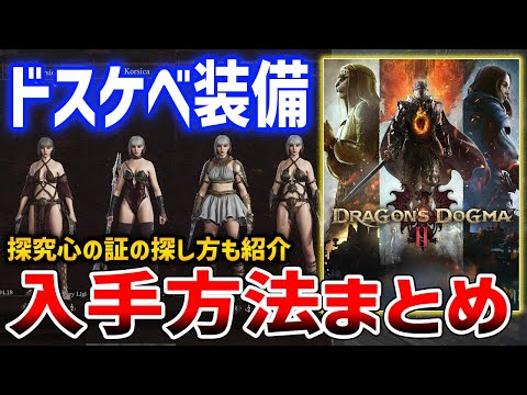 Dragon's Dogma 2] How to get the lewd equipment, for all you