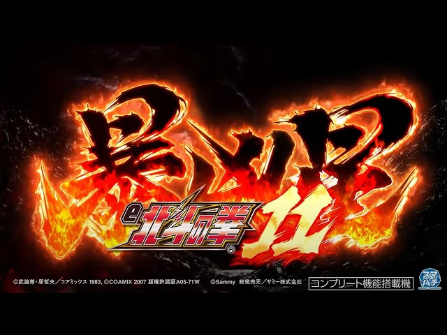 公式】「e 北斗の拳11 暴凶星」ティザームービー - YouTube
