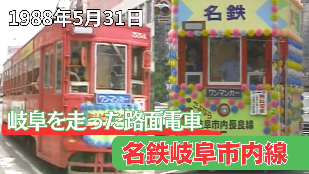 懐かし映像】 岐阜市の路面電車「名鉄長良線」が廃止 岐阜県岐阜市